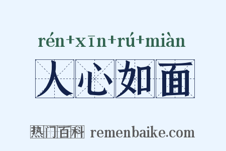 人心如面是什么意思的图片